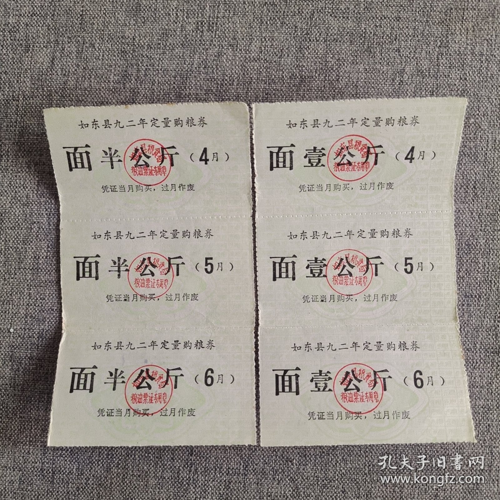 223.如东县（92.4～92.6）定量购粮券米面18枚，少见券。