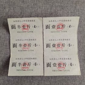 223.如东县（92.4～92.6）定量购粮券米面18枚，少见券。
