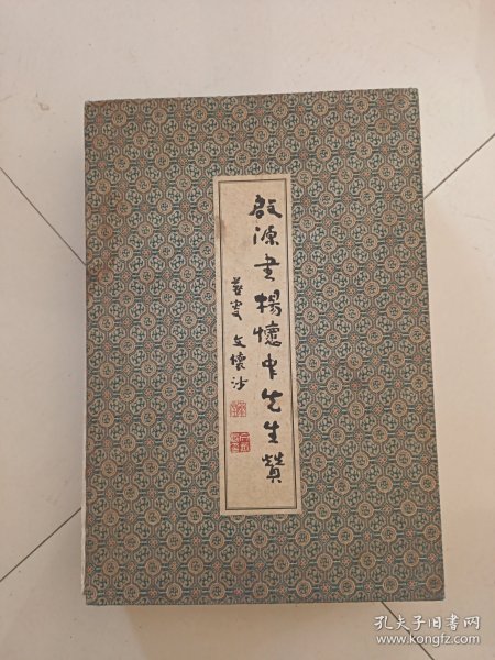 启源书杨怀中先生赞