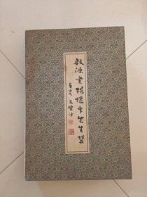 启源书杨怀中先生赞