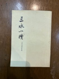 皇甫枚撰《三水小牍》（中华书局1958年一版一印，印2700册）