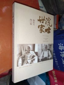 院士世家 杨廷宝·杨士莪