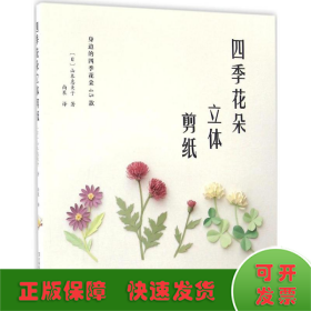 四季花朵立体剪纸