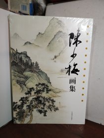 陈少梅画集（未开封）