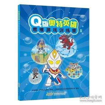 Q版奥特英雄思维游戏训练营（2）