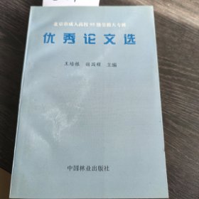 北京市成人高校95级劳模大专班优秀论文选