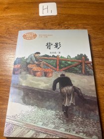 背影 八年级上册 统编版语文教材配套阅读 课文作家作品系列