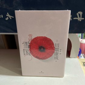 川端康成代表作：雪国（典藏版）