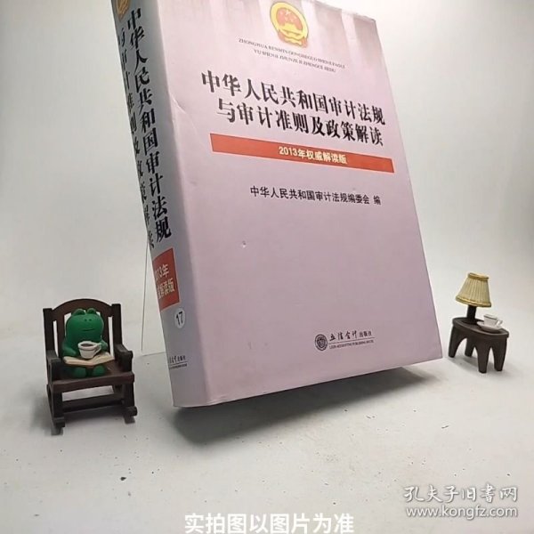 中华人民共和国审计法规与审计准则及政策解读（2013年权威解读版）