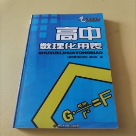 高中数理化用表