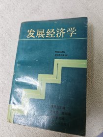 发展经济学 作者经济学家谭崇台教授签名赠送本