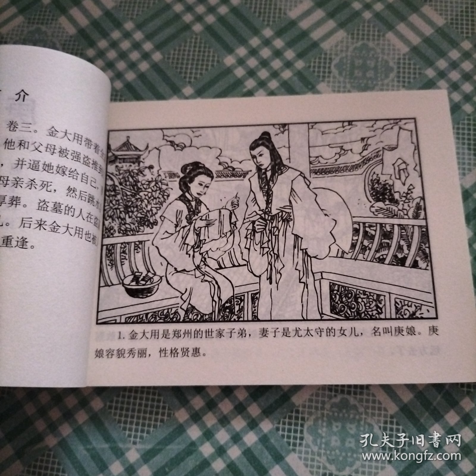 中国古典名著连环画 聊斋志异之二十五 庚娘