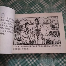 中国古典名著连环画 聊斋志异之二十五 庚娘