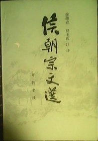 侯朝宗文选