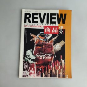 商品评介 1995年第12期 有太阳神猴头菇口服液广告、贵州果酒厂红子酒杨梅酒广告等