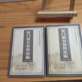 厦门教育资料选编（1909-1949套装上下册）/厦门市图书馆馆藏旧报刊资料丛书