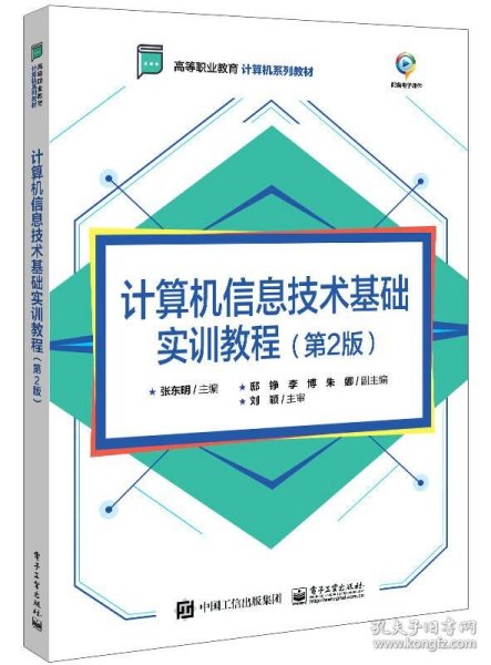 计算机信息技术基础实训教程（第2版）