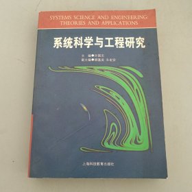 系统科学与工程研究