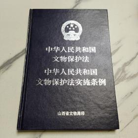 中华人民共和国文物保护法中华人民共和国文物保护法实施条例