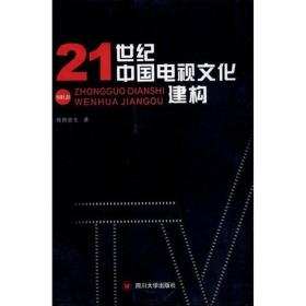 21世纪中国电视建构 新闻、传播 欧阳宏生