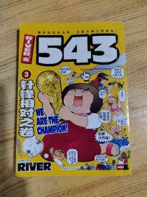 RIVERS 543.3.针锋相对之卷