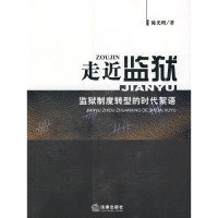 走近监狱：监狱制度转型的时代絮语