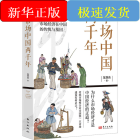 市場(chǎng)中國(guó)兩千年
