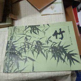 梅兰竹菊画谱之三 竹