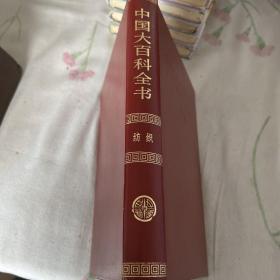 中国大百科全书 纺织