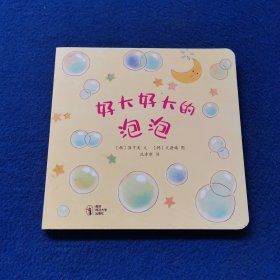 好大好大的泡泡