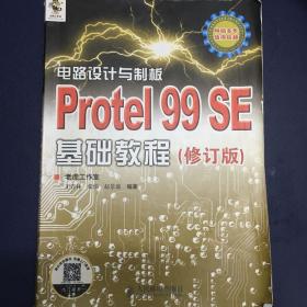 电路设计与制板：Protel 99 SE基础教程（修订版）