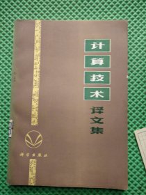 计算技术译文集