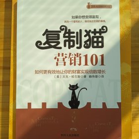 复制猫营销101