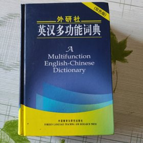 英汉多功能词典(外研社)