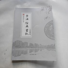 书法、绘画、剪纸——作品收藏合集