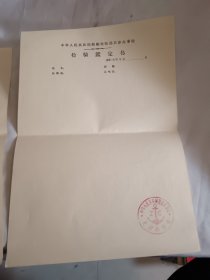 两张鉴定证书，空白船舶检验鉴定证书