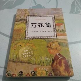 万花筒