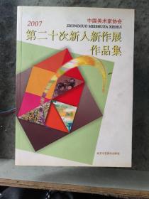 2007中国美术家协会第二十次新人新作展作品集