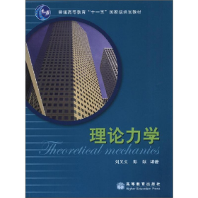 理論力學劉又文彭獻高等教育出版社9787040193299
