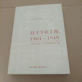 红十字在上海，1904-1949