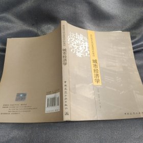 高校城市規(guī)劃基礎(chǔ)學(xué)科教材：城市經(jīng)濟學(xué)