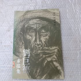 刘巨德素描集 8开