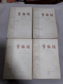 管锥编（1-4册）