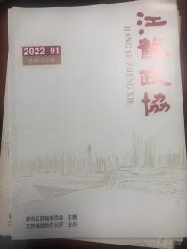 江苏政协2022年第1期