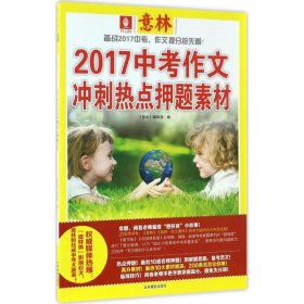 正版书中考作文，升学参考:意林2017中考作文冲刺热点押题素材