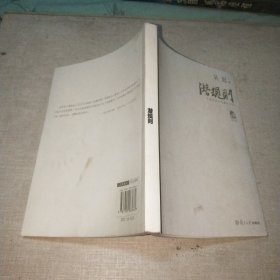 潜规则（修订版）：中国历史中的真实游戏