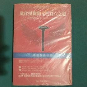 量化投资的文艺复兴之道：基于群体行为分析的量化投资思想与方法