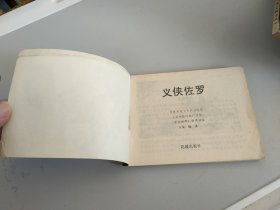 连环画：义侠佐罗