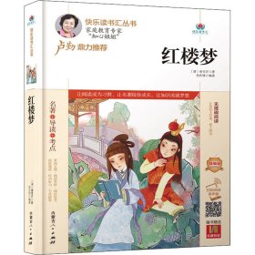 红楼梦(附名著导读无障碍阅读精编版)/快乐读书汇丛书