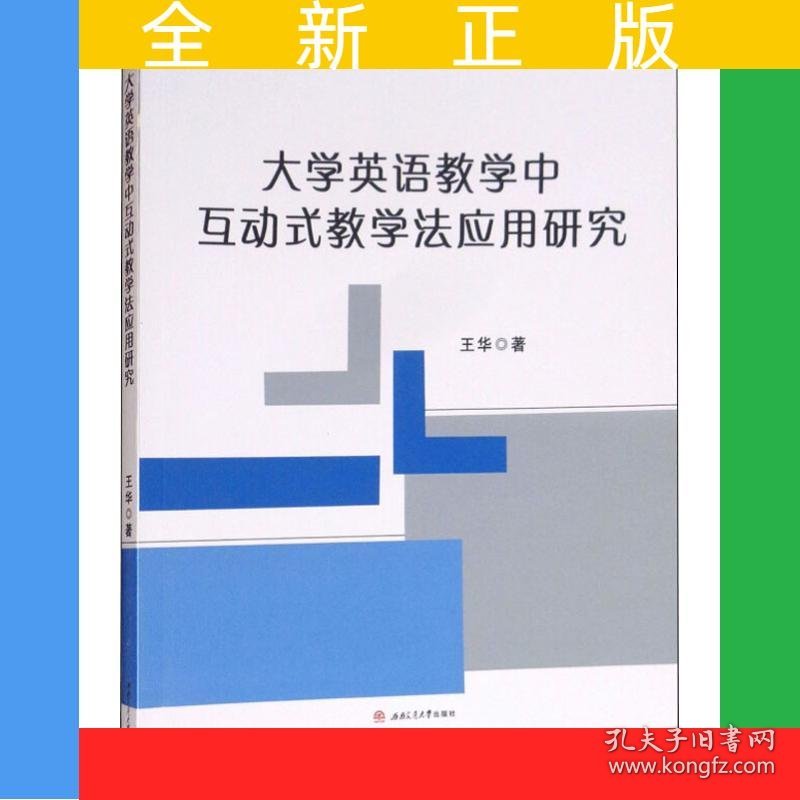 大学英语教学中互动式教学法应用研究